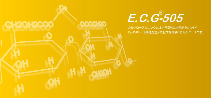 崩壊剤ECG505